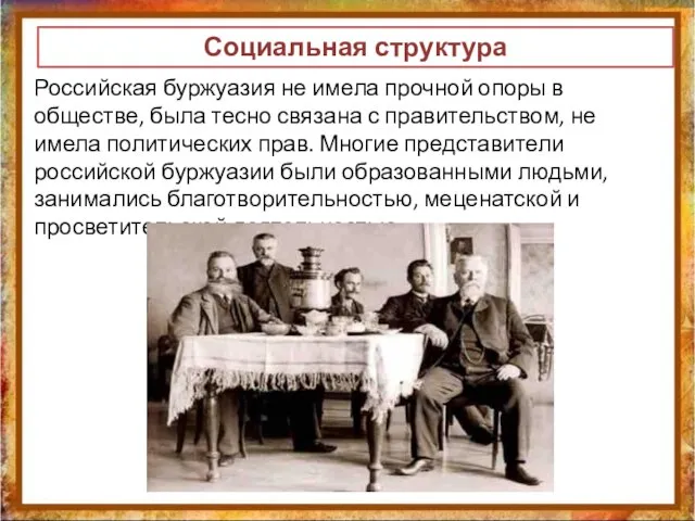 Российская буржуазия не имела прочной опоры в обществе, была тесно связана с