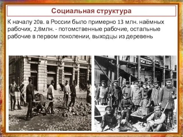 Социальная структура К началу 20в. в России было примерно 13 млн. наёмных