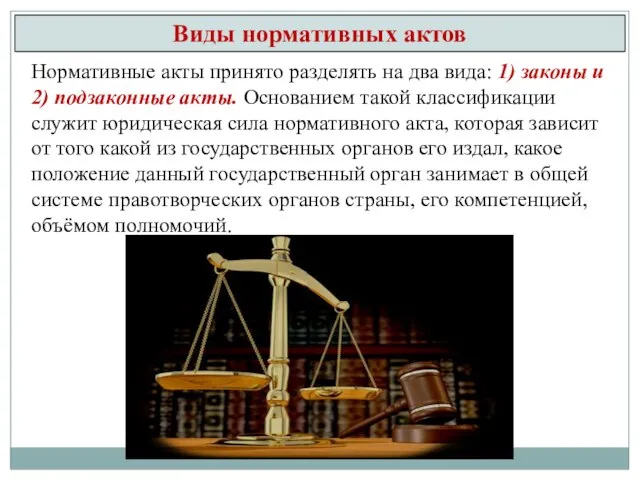Виды нормативных актов Нормативные акты принято разделять на два вида: 1) законы