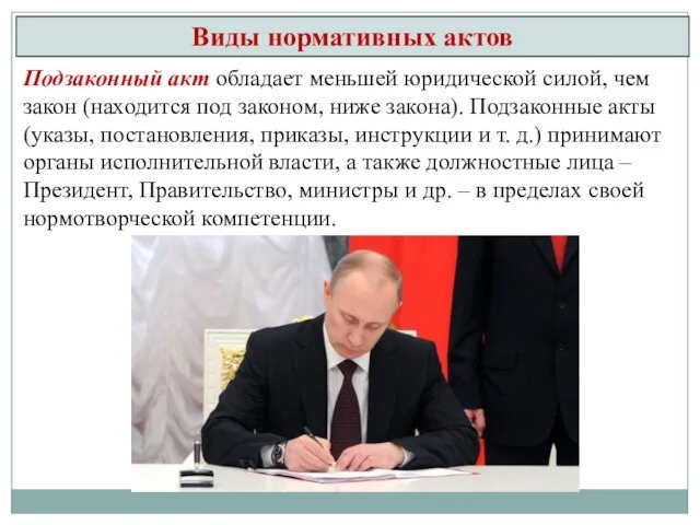 Подзаконный акт обладает меньшей юридической силой, чем закон (находится под законом, ниже