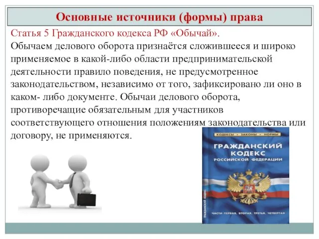 Основные источники (формы) права Статья 5 Гражданского кодекса РФ «Обычай». Обычаем делового