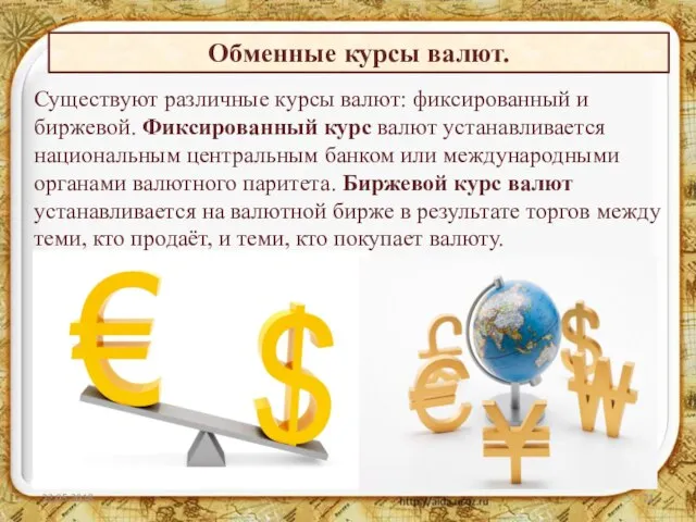 Существуют различные курсы валют: фиксированный и биржевой. Фиксированный курс валют устанавливается национальным