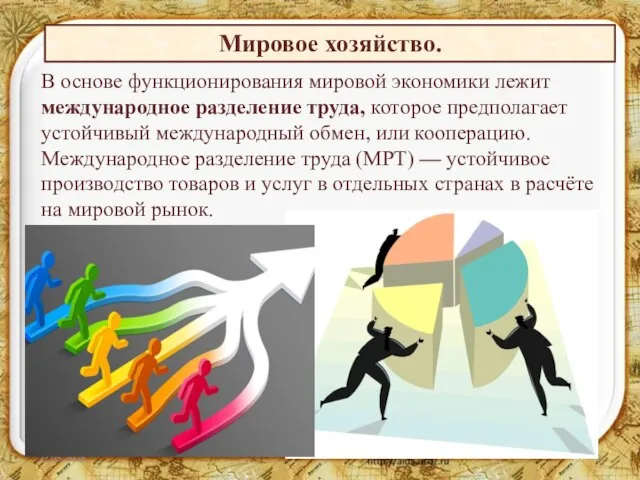 Мировое хозяйство. В основе функционирования мировой экономики лежит международное разделение труда, которое