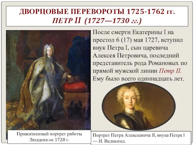 ДВОРЦОВЫЕ ПЕРЕВОРОТЫ 1725-1762 гг. ПЕТР II (1727—1730 гг.) После смерти Екатерины I