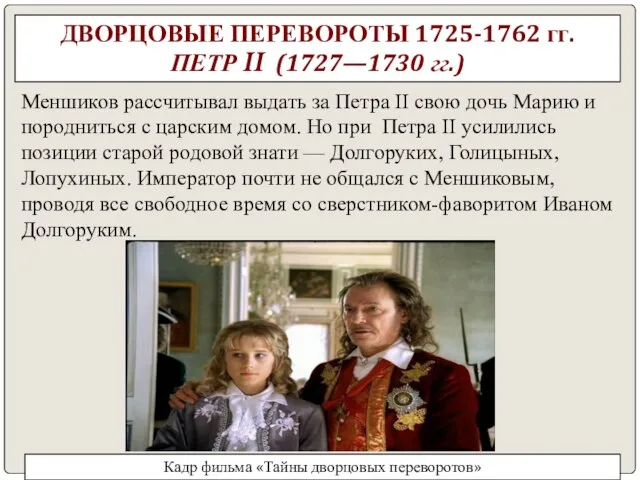 ДВОРЦОВЫЕ ПЕРЕВОРОТЫ 1725-1762 гг. ПЕТР II (1727—1730 гг.) Меншиков рассчитывал выдать за
