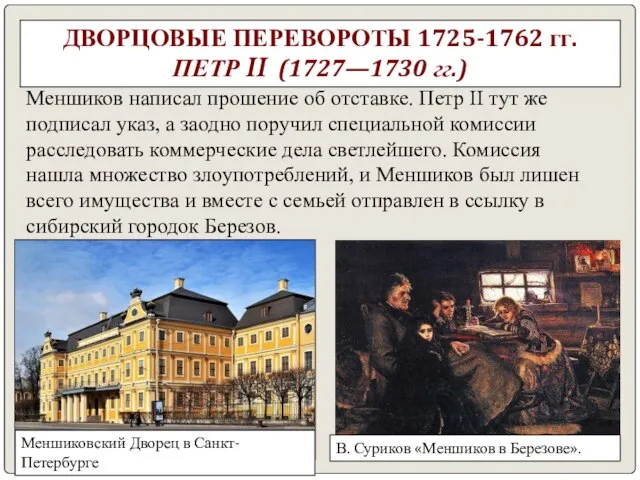 ДВОРЦОВЫЕ ПЕРЕВОРОТЫ 1725-1762 гг. ПЕТР II (1727—1730 гг.) Меншиков написал прошение об