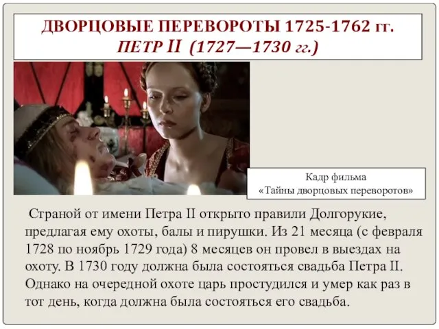 ДВОРЦОВЫЕ ПЕРЕВОРОТЫ 1725-1762 гг. ПЕТР II (1727—1730 гг.) Страной от имени Петра