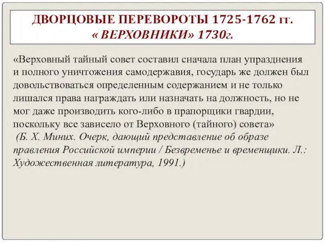 ДВОРЦОВЫЕ ПЕРЕВОРОТЫ 1725-1762 гг. « ВЕРХОВНИКИ» 1730г. «Верховный тайный совет составил сначала