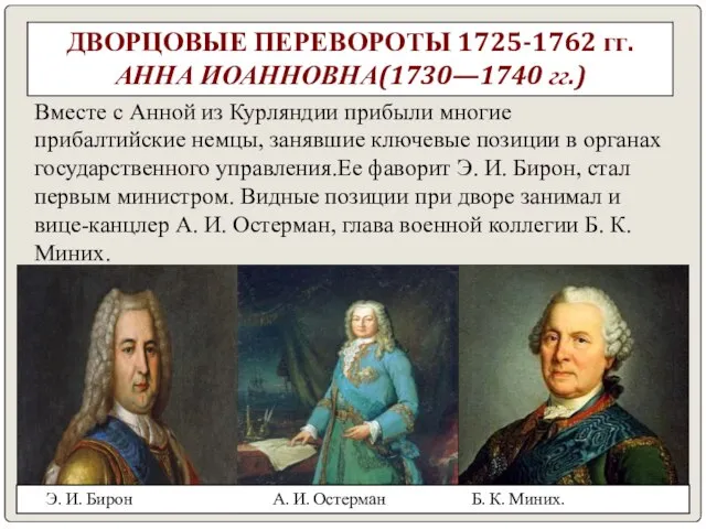 ДВОРЦОВЫЕ ПЕРЕВОРОТЫ 1725-1762 гг. АННА ИОАННОВНА(1730—1740 гг.) Вместе с Анной из Курляндии