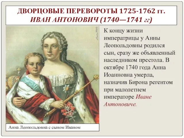 ДВОРЦОВЫЕ ПЕРЕВОРОТЫ 1725-1762 гг. ИВАН АНТОНОВИЧ (1740—1741 гг) К концу жизни императрицы