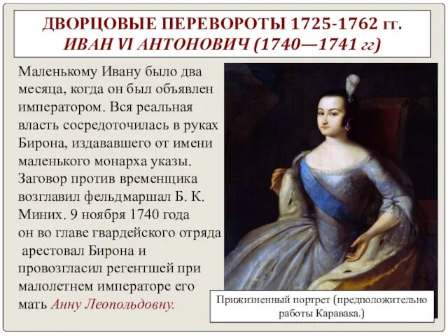 ДВОРЦОВЫЕ ПЕРЕВОРОТЫ 1725-1762 гг. ИВАН VI АНТОНОВИЧ (1740—1741 гг) Маленькому Ивану было