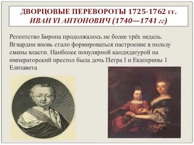 ДВОРЦОВЫЕ ПЕРЕВОРОТЫ 1725-1762 гг. ИВАН VI АНТОНОВИЧ (1740—1741 гг) Регентство Бирона продолжалось