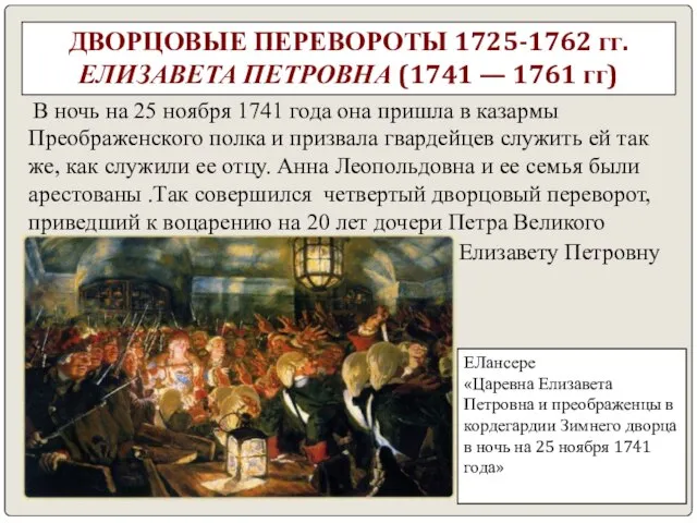 В ночь на 25 ноября 1741 года она пришла в казармы Преображенского