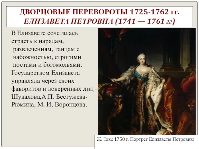 ДВОРЦОВЫЕ ПЕРЕВОРОТЫ 1725-1762 гг. ЕЛИЗАВЕТА ПЕТРОВНА (1741 — 1761 гг) В Елизавете