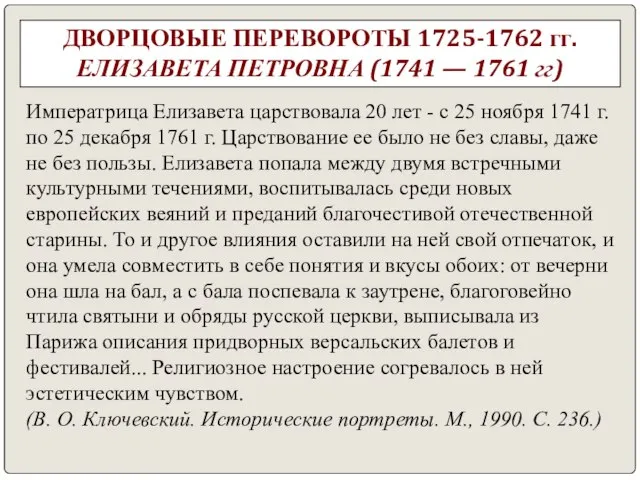 ДВОРЦОВЫЕ ПЕРЕВОРОТЫ 1725-1762 гг. ЕЛИЗАВЕТА ПЕТРОВНА (1741 — 1761 гг) Императрица Елизавета