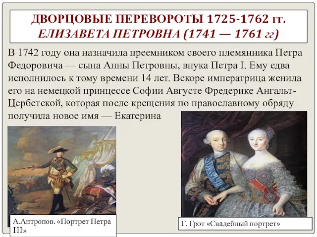 ДВОРЦОВЫЕ ПЕРЕВОРОТЫ 1725-1762 гг. ЕЛИЗАВЕТА ПЕТРОВНА (1741 — 1761 гг) В 1742