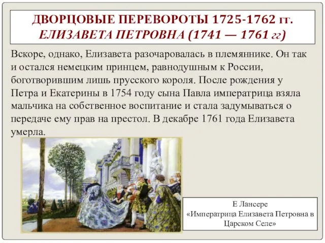 ДВОРЦОВЫЕ ПЕРЕВОРОТЫ 1725-1762 гг. ЕЛИЗАВЕТА ПЕТРОВНА (1741 — 1761 гг) Вскоре, однако,