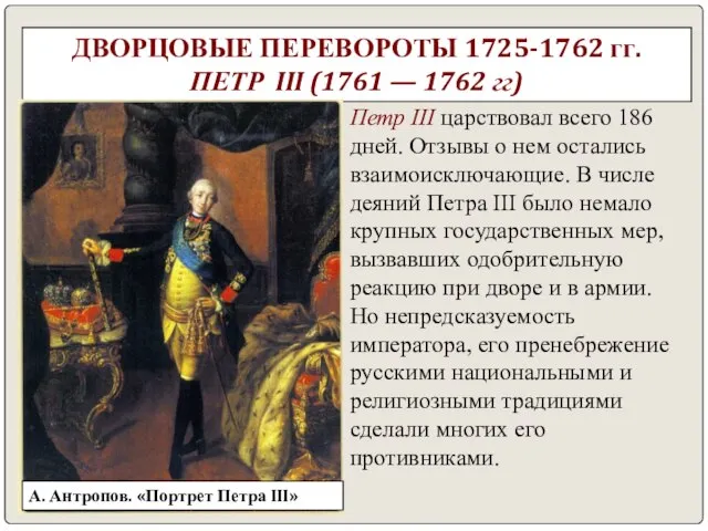 ДВОРЦОВЫЕ ПЕРЕВОРОТЫ 1725-1762 гг. ПЕТР III (1761 — 1762 гг) Петр III