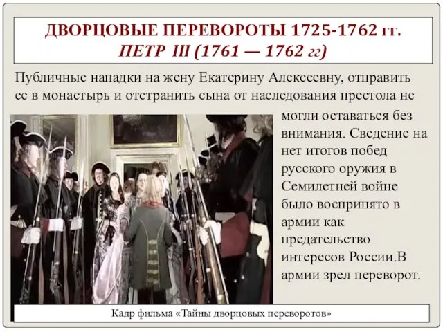 ДВОРЦОВЫЕ ПЕРЕВОРОТЫ 1725-1762 гг. ПЕТР III (1761 — 1762 гг) Публичные нападки