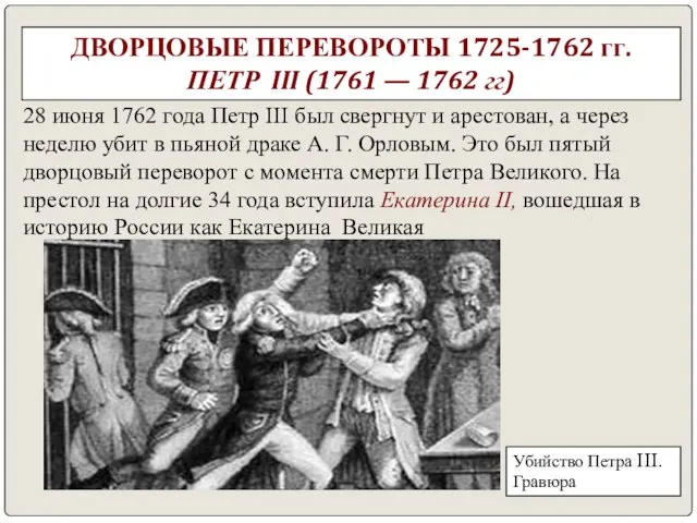ДВОРЦОВЫЕ ПЕРЕВОРОТЫ 1725-1762 гг. ПЕТР III (1761 — 1762 гг) Убийство Петра