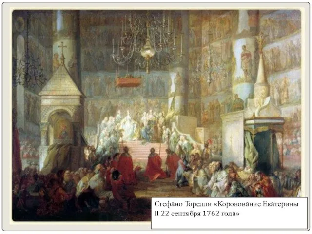 Стефано Торелли «Коронование Екатерины II 22 сентября 1762 года»