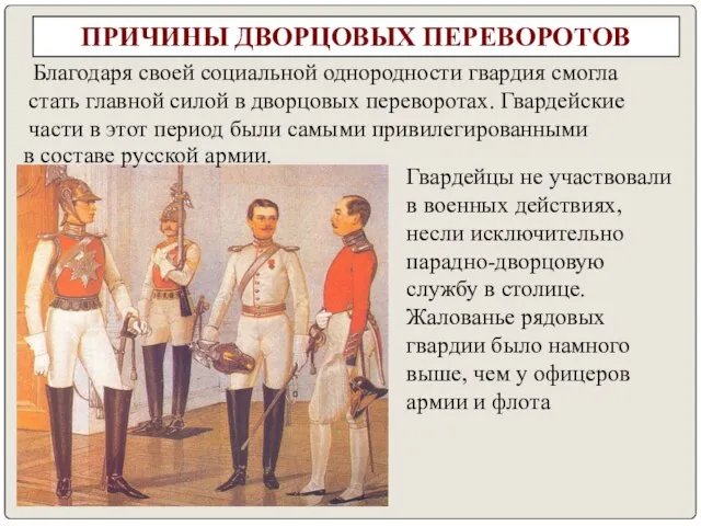 Благодаря своей социальной однородности гвардия смогла стать главной силой в дворцовых переворотах.