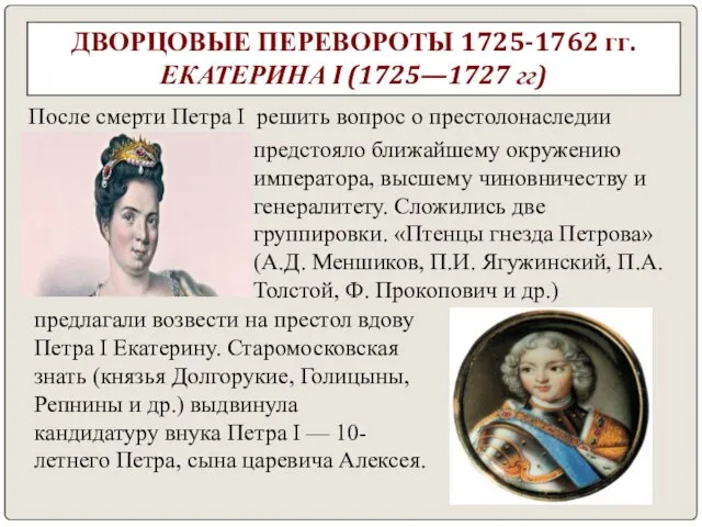 ДВОРЦОВЫЕ ПЕРЕВОРОТЫ 1725-1762 гг. ЕКАТЕРИНА I (1725—1727 гг) После смерти Петра I