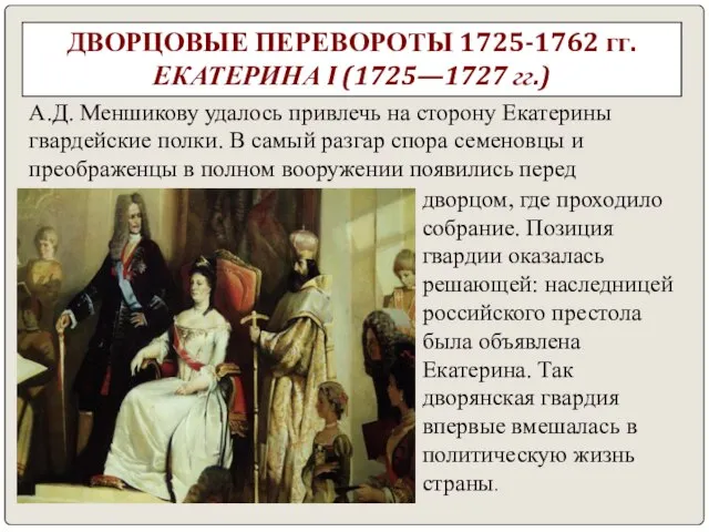 ДВОРЦОВЫЕ ПЕРЕВОРОТЫ 1725-1762 гг. ЕКАТЕРИНА I (1725—1727 гг.) А.Д. Меншикову удалось привлечь