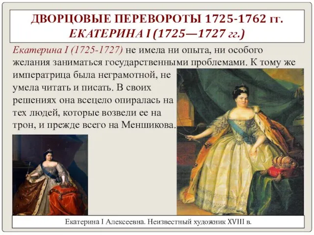 ДВОРЦОВЫЕ ПЕРЕВОРОТЫ 1725-1762 гг. ЕКАТЕРИНА I (1725—1727 гг.) Екатерина I (1725-1727) не