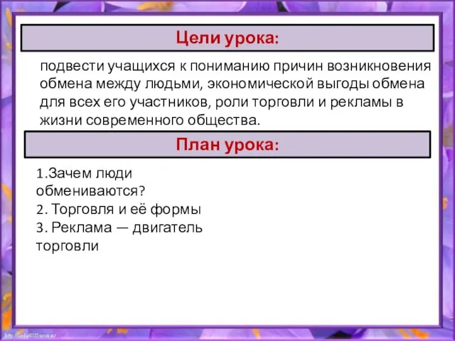 подвести учащихся к пониманию причин возникновения обмена между людьми, экономической выгоды обмена