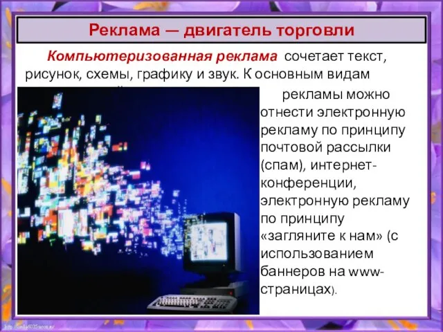 Компьютеризованная реклама сочетает текст, рисунок, схемы, графику и звук. К основным видам