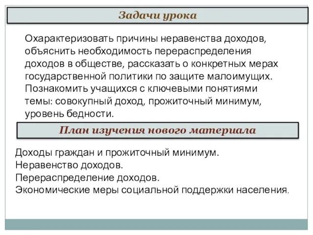 Охарактеризовать причины неравенства доходов, объяснить необходимость перераспределения доходов в обществе, рассказать о