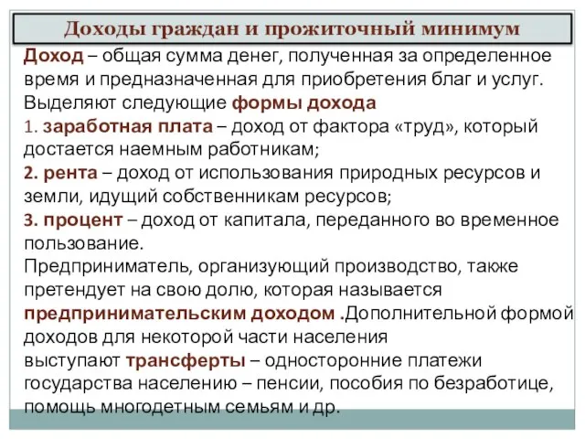 Доходы граждан и прожиточный минимум Доход – общая сумма денег, полученная за