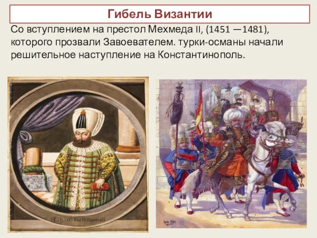 Гибель Византии Со вступлением на престол Мехмеда II, (1451 —1481), которого прозвали