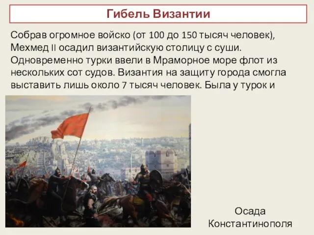 Гибель Византии Собрав огромное войско (от 100 до 150 тысяч человек), Мехмед