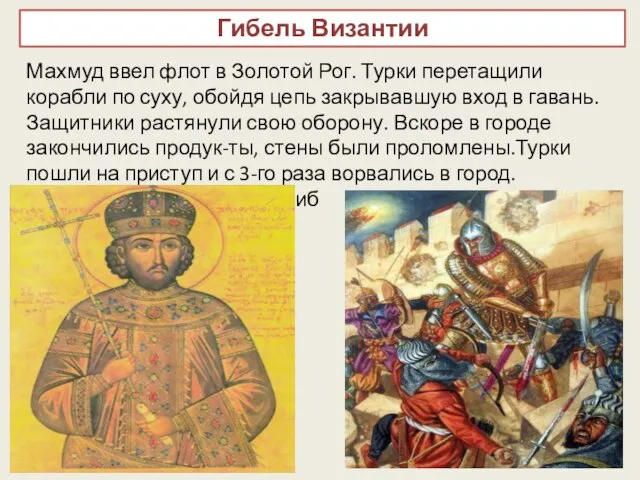Гибель Византии Махмуд ввел флот в Золотой Рог. Турки перетащили корабли по
