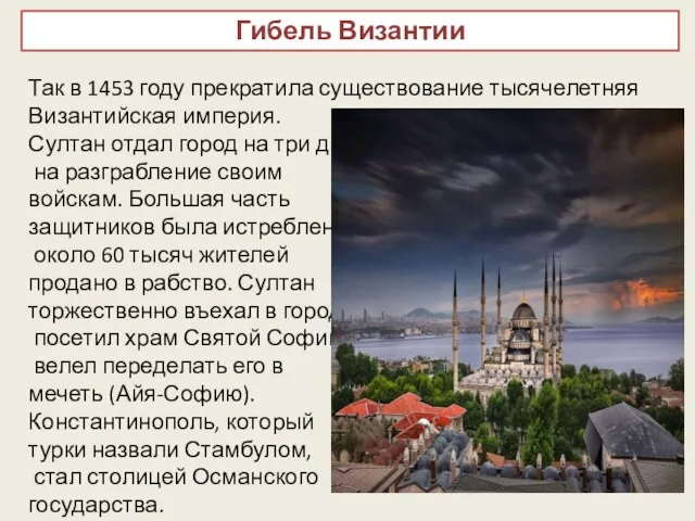 Гибель Византии Так в 1453 году прекратила существование тысячелетняя Византийская империя. Султан