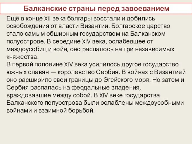 Балканские страны перед завоеванием Ещё в конце XII века болгары восстали и