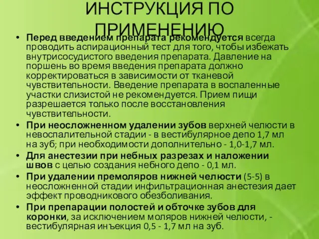 ИНСТРУКЦИЯ ПО ПРИМЕНЕНИЮ Перед введением препарата рекомендуется всегда проводить аспирационный тест для