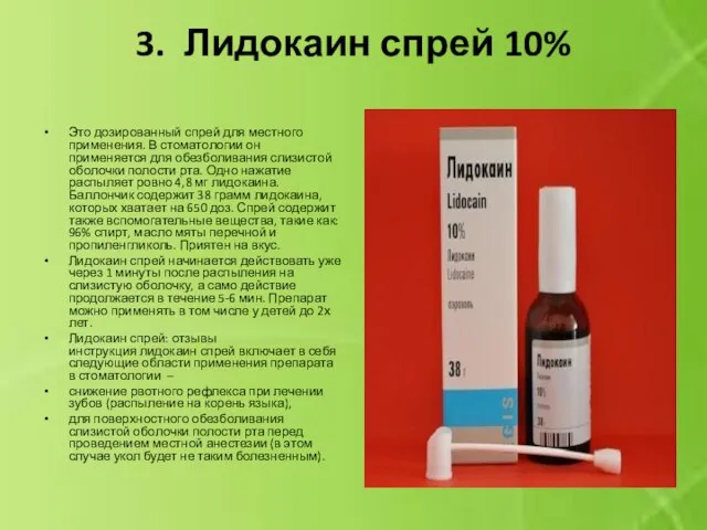 3. Лидокаин спрей 10% Это дозированный спрей для местного применения. В стоматологии