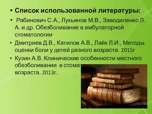 Список использованной литературы: Рабинович С.А., Лукьянов М.В., Заводиленко Л.А. и др. Обезболивание