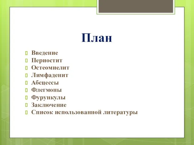 План Введение Периостит Остеомиелит Лимфаденит Абсцессы Флегмоны Фурункулы Заключение Список использованной литературы