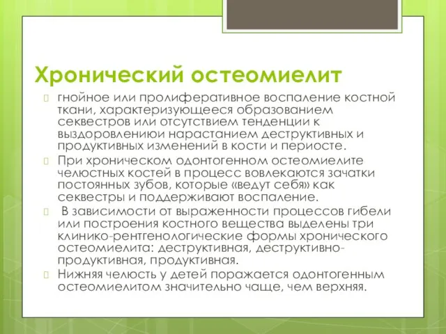 Хронический остеомиелит гнойное или пролиферативное воспаление костной ткани, характеризующееся образованием секвестров или