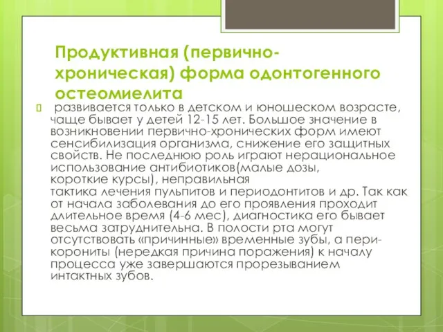 Продуктивная (первично-хроническая) форма одонтогенного остеомиелита развивается только в детском и юношеском возрасте,