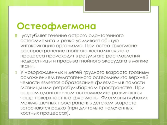 Остеофлегмона усугубляет течение острого одонтогенного остеомиелита и резко усиливает общую интоксикацию организма.