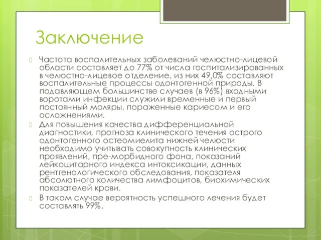 Заключение Частота воспалительных заболеваний челюстно-лицевой области составляет до 77% от числа госпитализированных