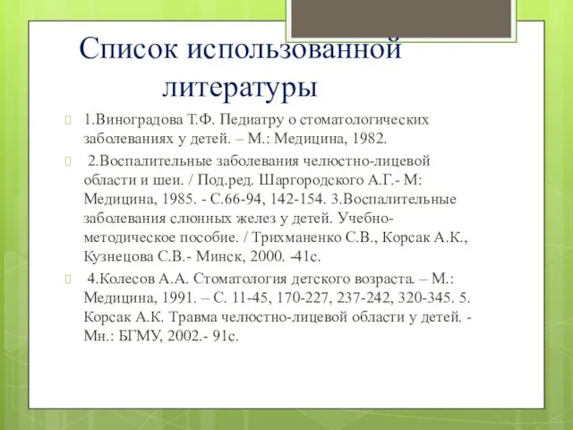 Список использованной литературы 1.Виноградова Т.Ф. Педиатру о стоматологических заболеваниях у детей. –