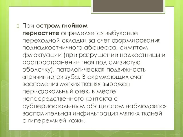 При остром гнойном периостите определяется выбухание переходной складки за счет формирования поднадкостничного