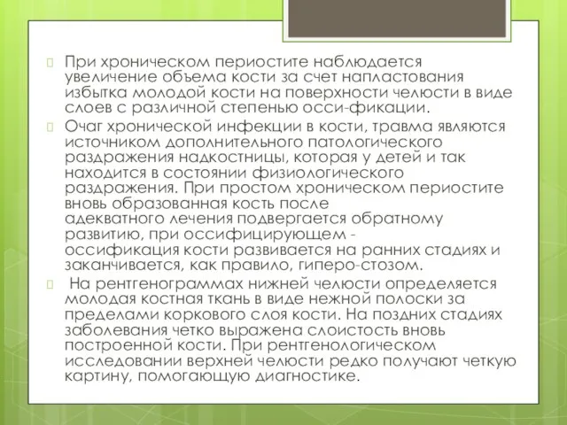 При хроническом периостите наблюдается увеличение объема кости за счет напластования избытка молодой