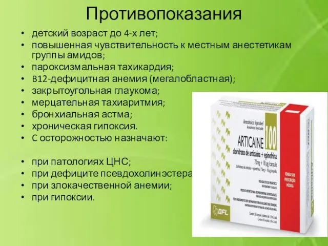 Противопоказания детский возраст до 4-х лет; повышенная чувствительность к местным анестетикам группы